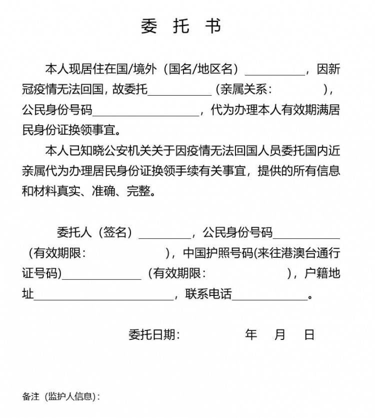 人在海外,身份证期满怎么换领?如何委托国内近亲属代办?