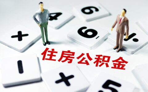 住房公积金怎么取出来及个人公积金提取条件