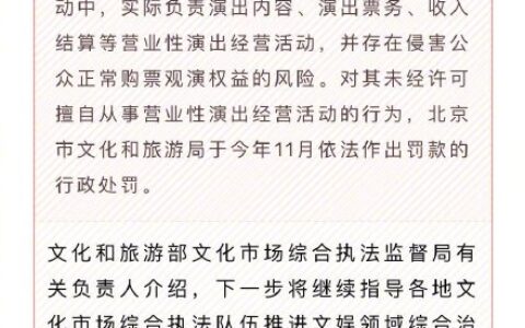文旅部通报蔡某某演唱会违规演出及已作出罚款处罚