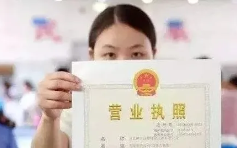 企业营业执照办理流程及公司注册流程及费用