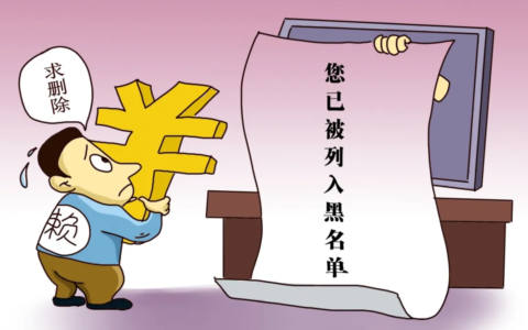 企业被列入黑名单后果有什么影响及被国家列入黑名单后果