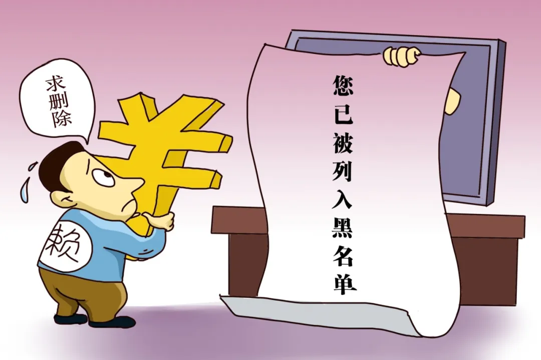 企业上黑名单，对老板影响有多大，您知道吗？