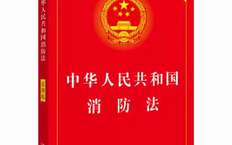 中华人名共和国消防法及2024消防法实施细则全文