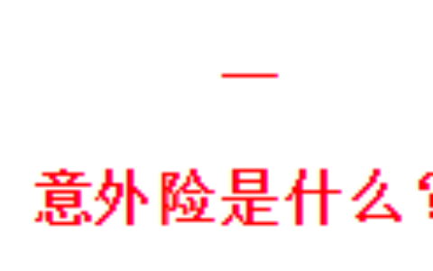 人身意外险怎么买及人身意外伤害保险购买步骤