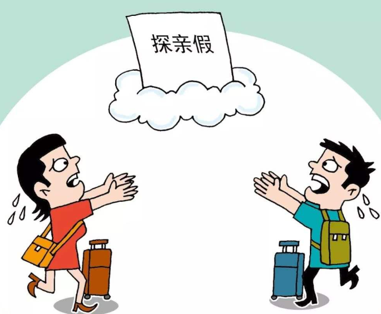 2021年探亲假国家最新规定是怎样的