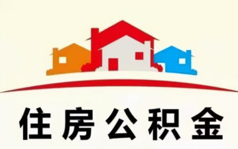 公积金里面的钱怎么取出来及强行提取公积金方法