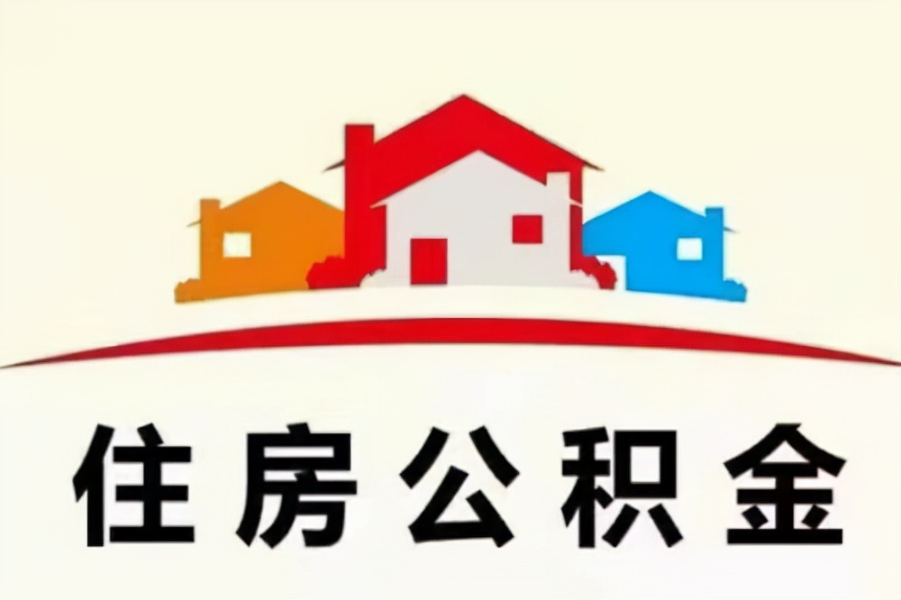 住房公积金怎么提取出来?