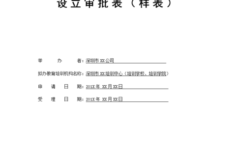 办学许可证办理需要条件及教育机构办学许可证流程
