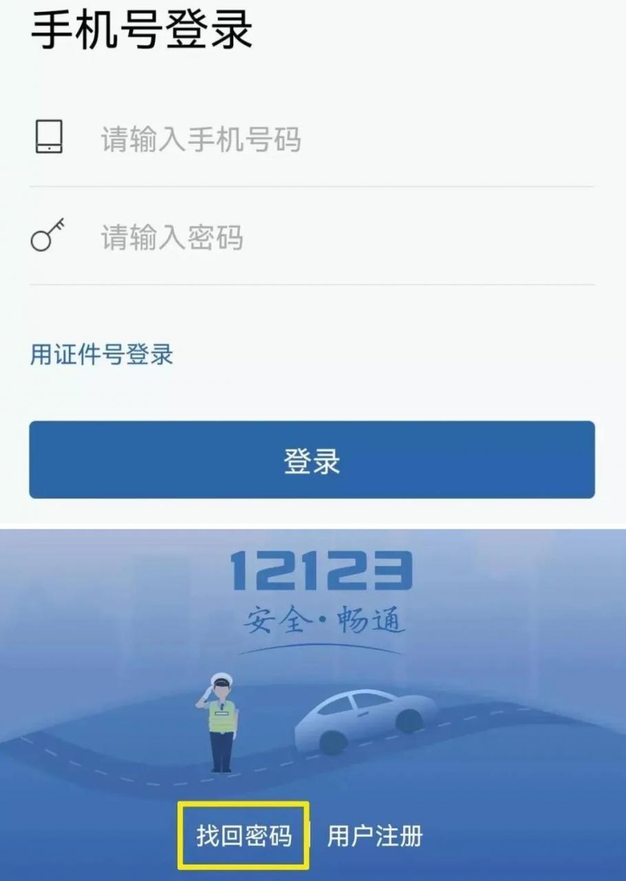 车管小课堂 | 密码忘了？手机号换了？交管12123无法登陆？快来看这里！