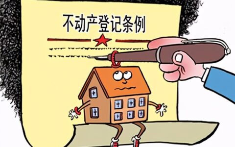 不动产抵押登记是什么意思及不动产登记的意义