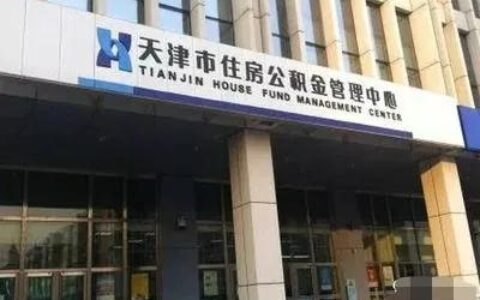 天津公积金怎么取出来及天津公积金网上提取办理流程