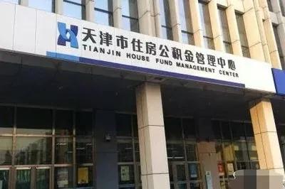 天津公积金取款不用去管理中心了,在微信就能办理