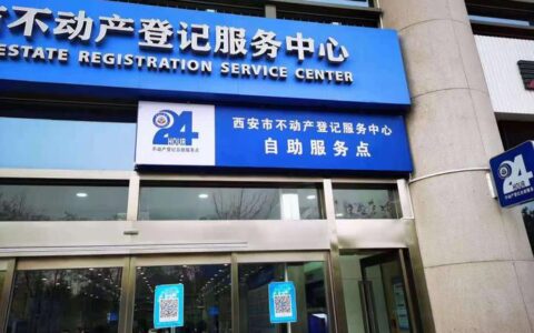 西安市不动产登记局(西安市不动产登记信息查询)