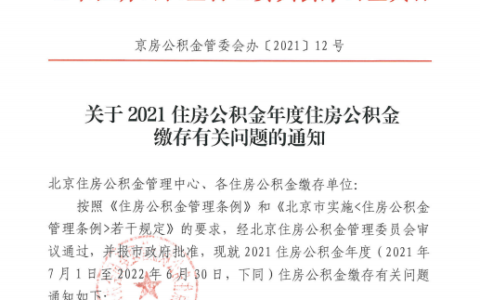 北京公积金标准是多少及北京公积金标准