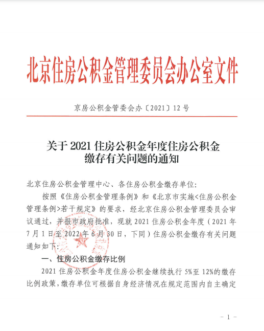 北京:2021住房公积金年度缴存基数上限为28221元