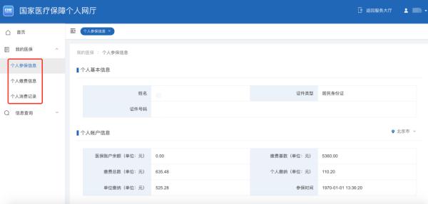 必看!一键查询个人参保信息、医保缴费记录、医保使用记录