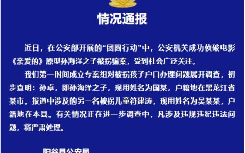 山东警方通报孙卓户籍初查情况及户籍初查情况
