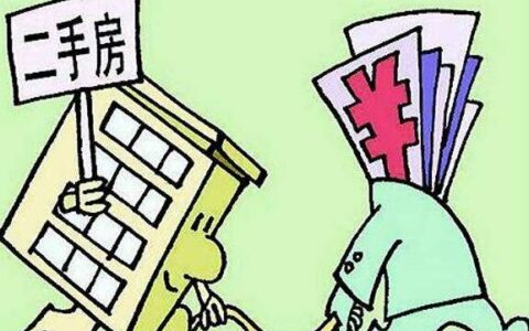 二手房贷款首付多少？贷款流程有哪些