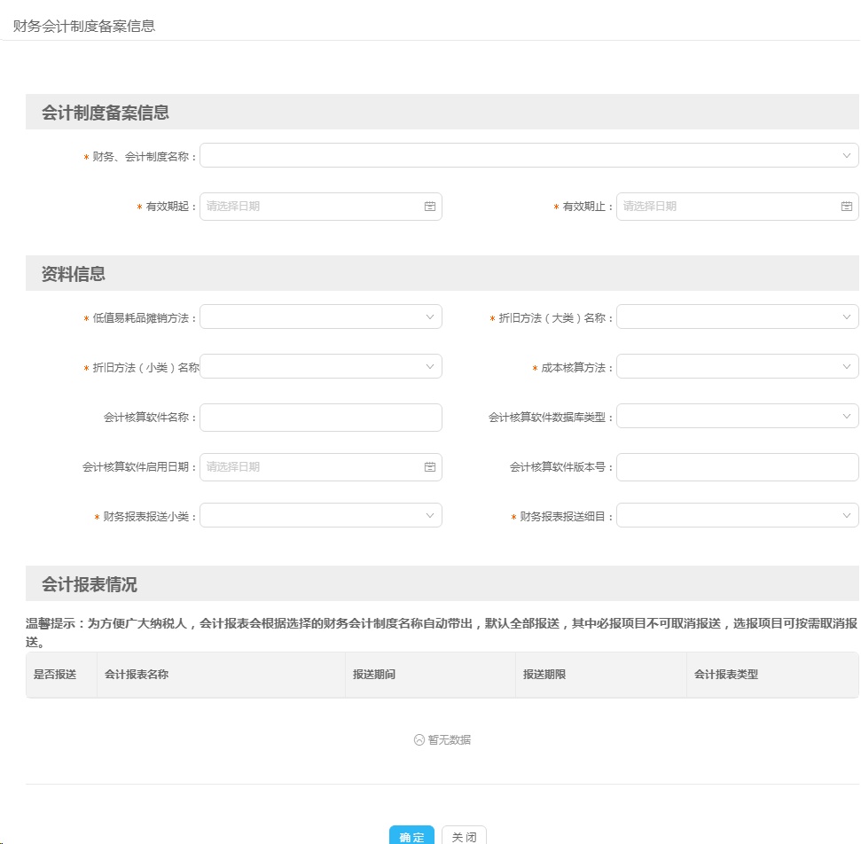 一文了解如何通过电子税务局轻松完成财务会计制度备案