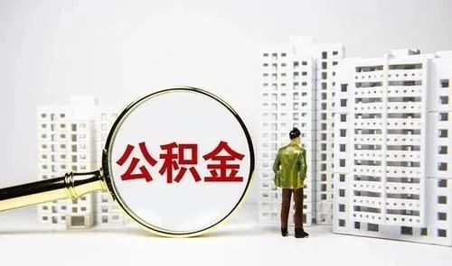 黑龙江住房公积金提取有新规,5月1日起施行