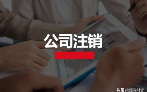 代办企业注销及个人营业执照网上注销