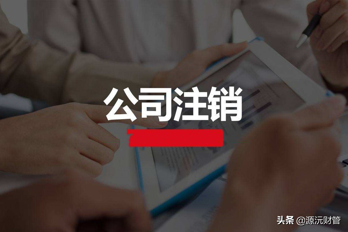 代办企业注销及个人营业执照网上注销