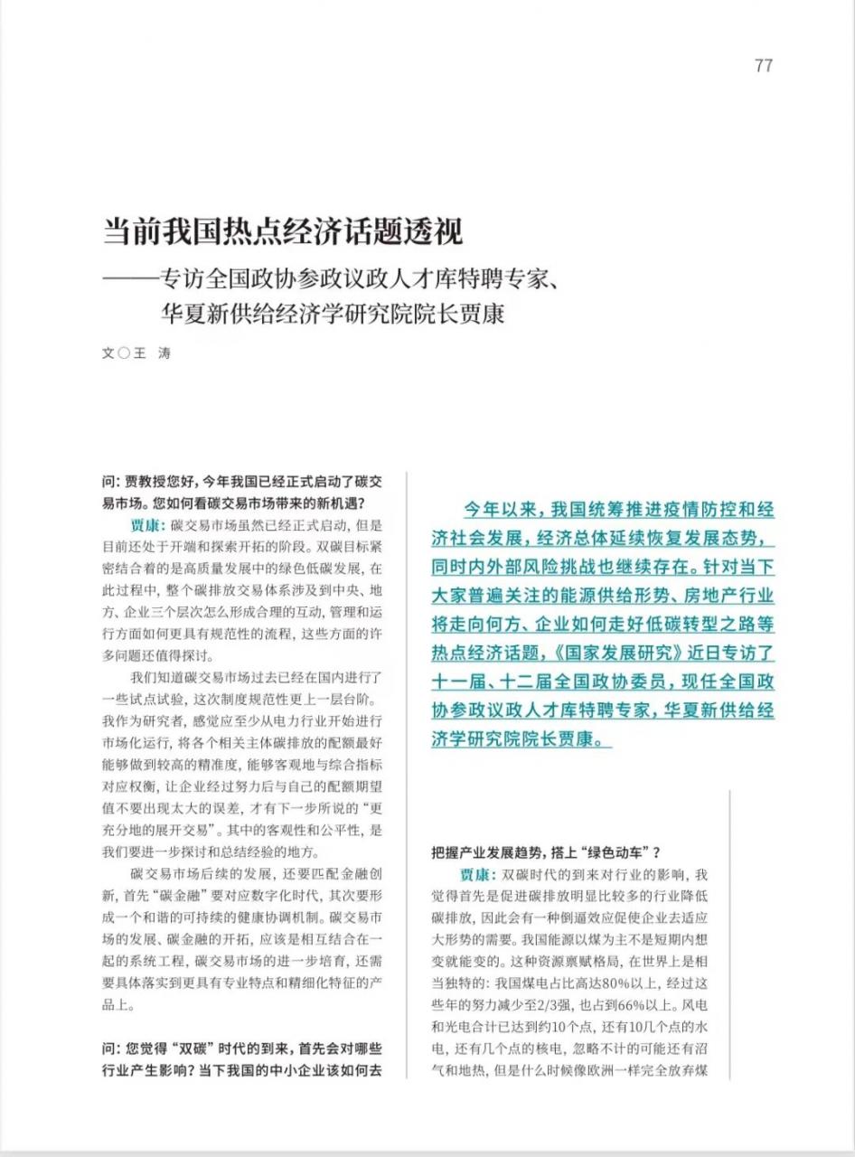 当前我国经济政策热点透视-专访华夏新供给经济学研究院院长贾康