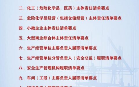 落实企业安全生产主体责任及安全生产主体责任包括