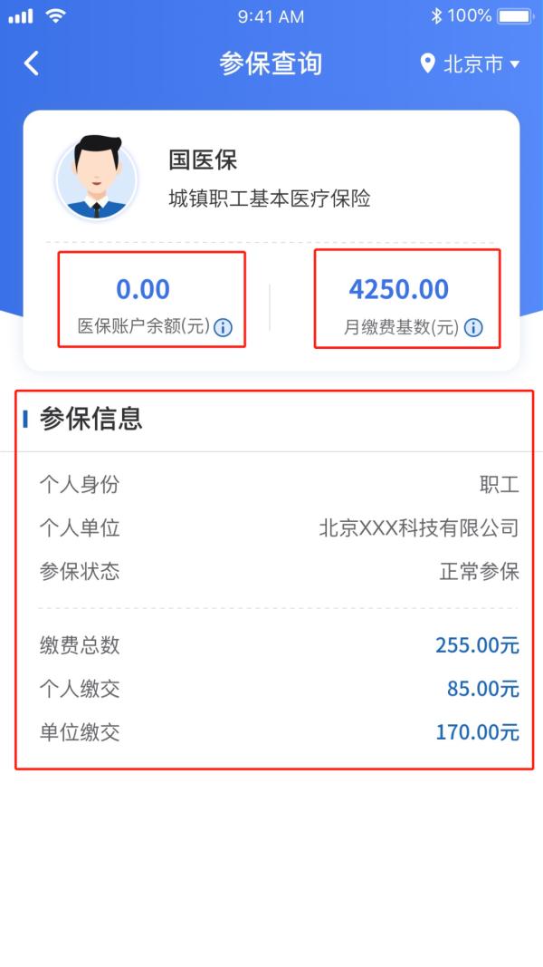 必看!一键查询个人参保信息、医保缴费记录、医保使用记录