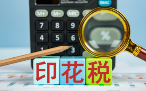 企业印花税怎么计算及一般纳税人印花税公式