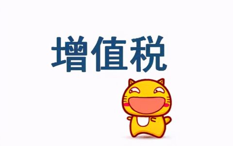 增值税发票税率是多少及2025年增值税一般纳税人税率