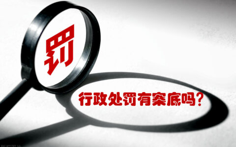 行政处罚算是有污点吗及行政处罚后的个人影响