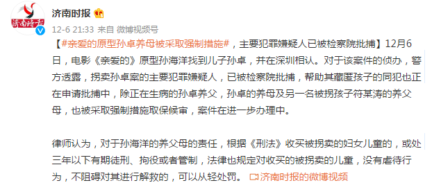 《亲爱的》原型孙卓养母被采取强制措施,主要犯罪嫌疑人已被检察院批捕