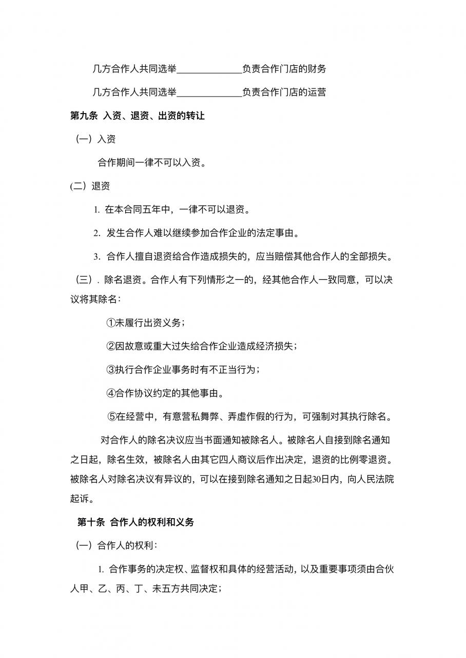 餐饮开店合伙经营协议合同(律师版),避免朋友成仇人,非常实用