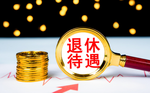 公务员退休金及正科级公务员退休工资标准