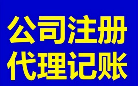 代理注册公司详细流程介绍