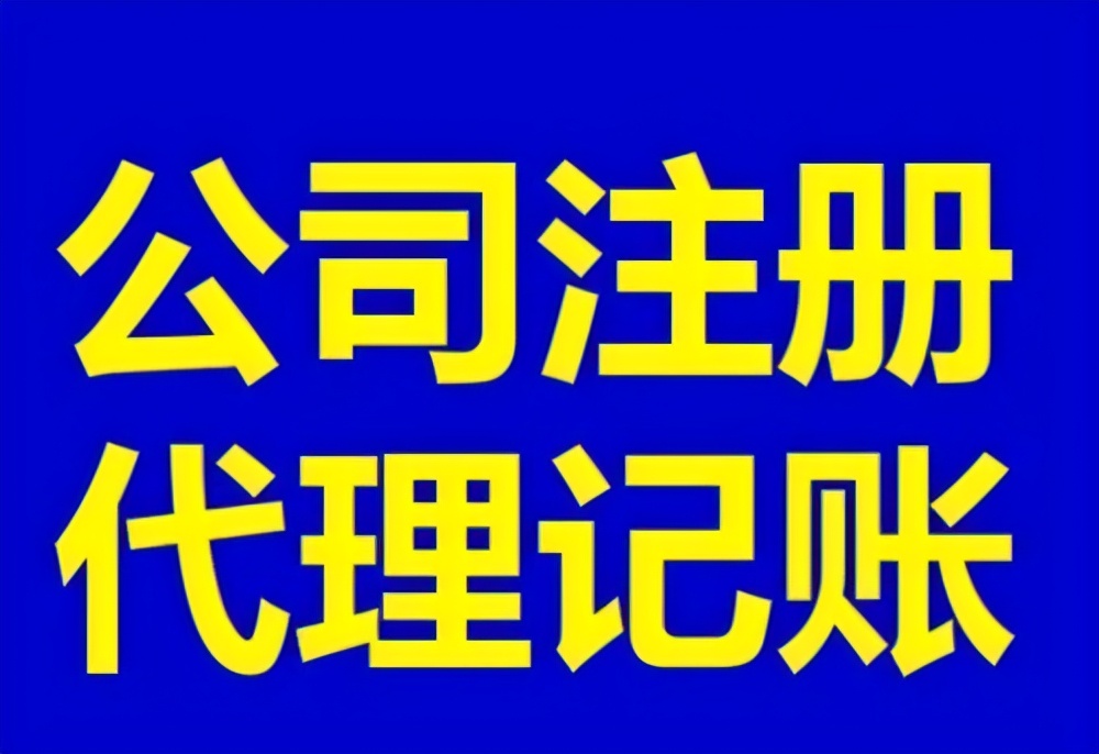 代理注册公司详细流程介绍