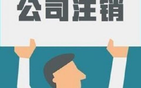 公司注销需要什么材料及企业工商注销的一般流程