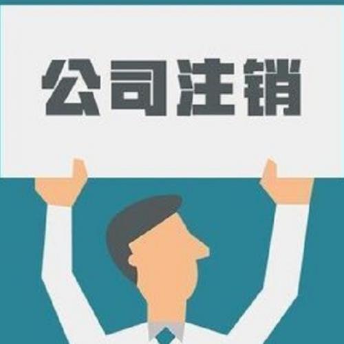 注销公司需要提供什么材料?流程是什么?