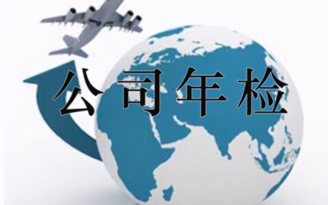 企业年审是什么意思及营业执照年审办理步骤