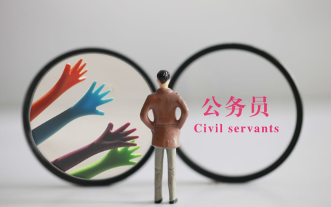 公务员分类有哪些及公务员省考职位表