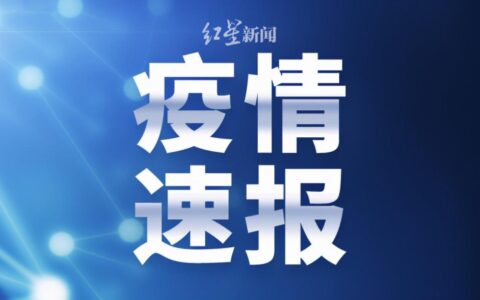 黑龙江新增本土确诊10例及均在哈尔滨