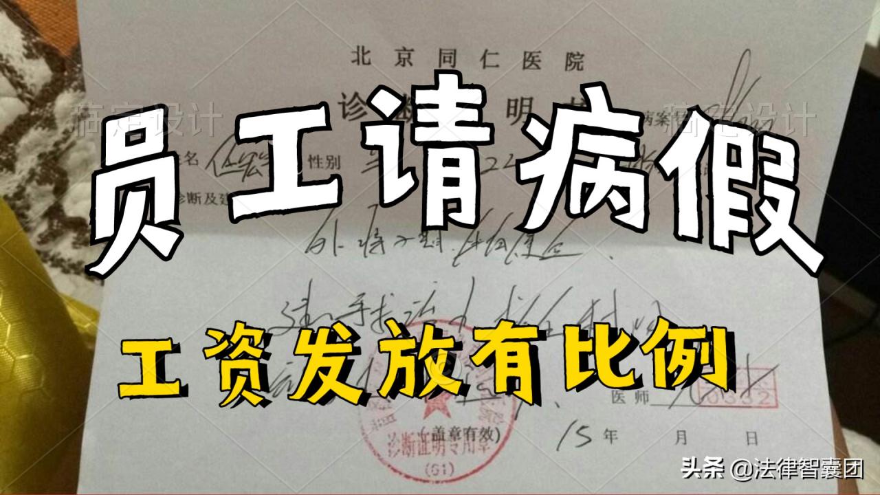 员工请病假,单位也要发工资,标准不得低于下列比例