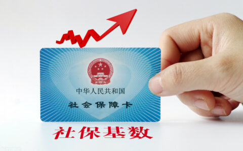 社保缴费基数计算公式及最新社保缴费计算方法