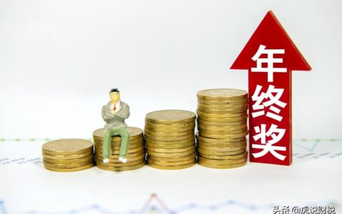 个税年终奖计算方法怎么算及年终奖个人所得税计算方法公式