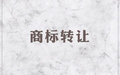 商标转让办理最快要多长时间？