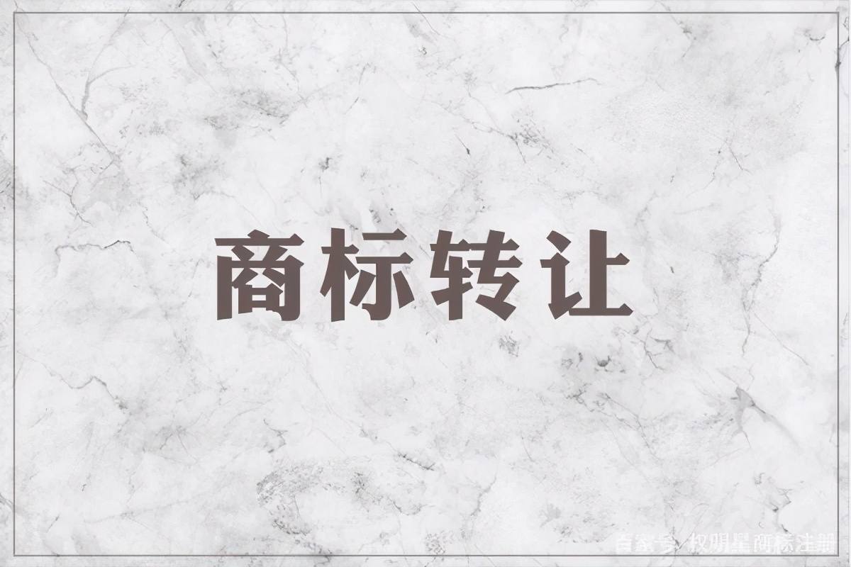 商标转让办理最快要多长时间？