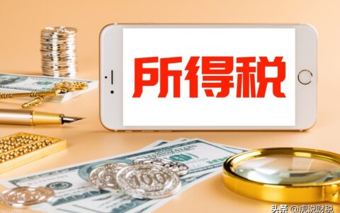 企业所得税应纳税所得额及应纳税所得额通俗解释