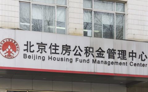 省钱啦！公积金贷款取消评估费 之前贷款的可申请退费