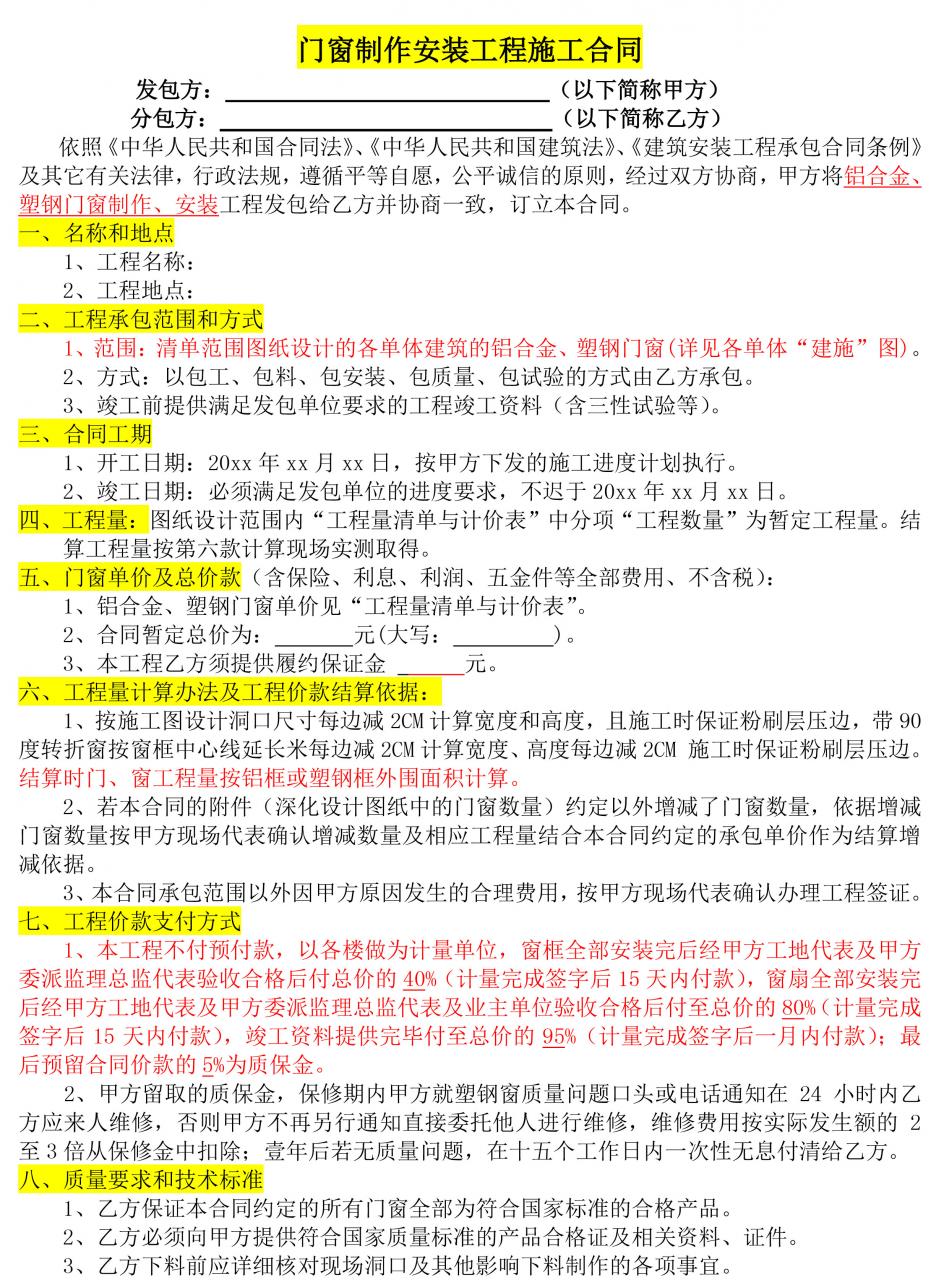门窗制作安装工程施工合同协议书，门窗劳务班组合同书，附范文